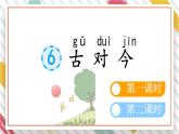 统编版一年级语文下册教学课件《6 古对今》