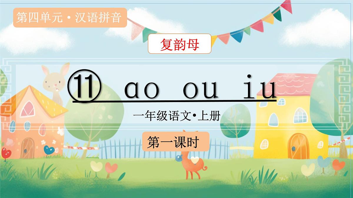 （教学课件）汉语拼音11 ɑo ou iu第2页