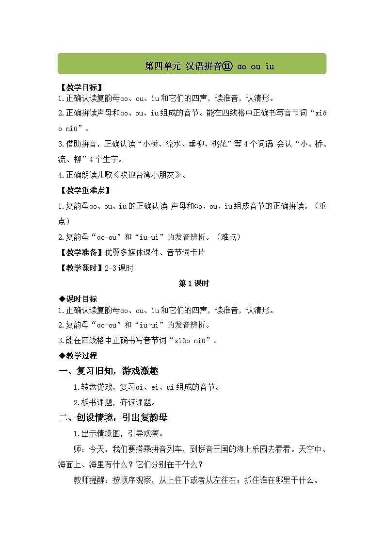 （配套教案）汉语拼音11 ɑo ou iu第1页