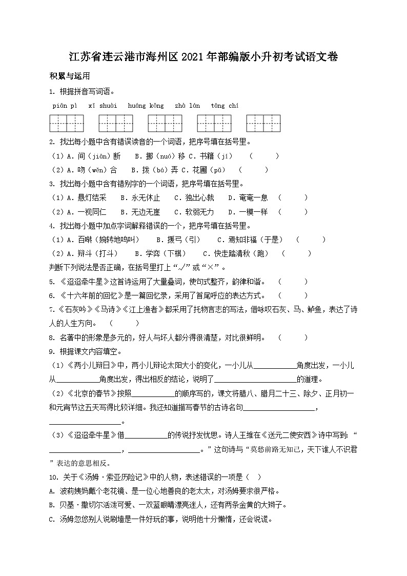 精品解析：江苏省连云港市海州区2021年部编版小升初考试语文卷（原卷版）第1页