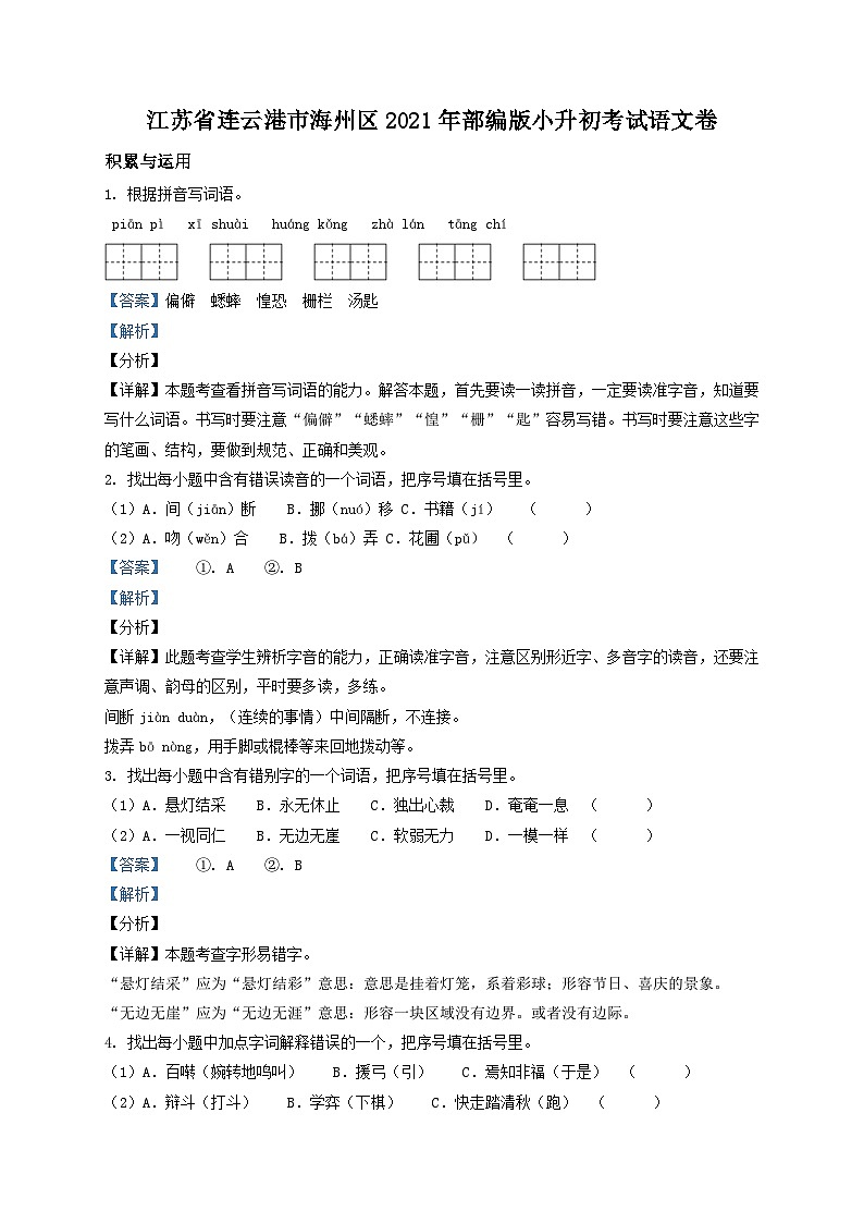 精品解析：江苏省连云港市海州区2021年部编版小升初考试语文卷（解析版）第1页