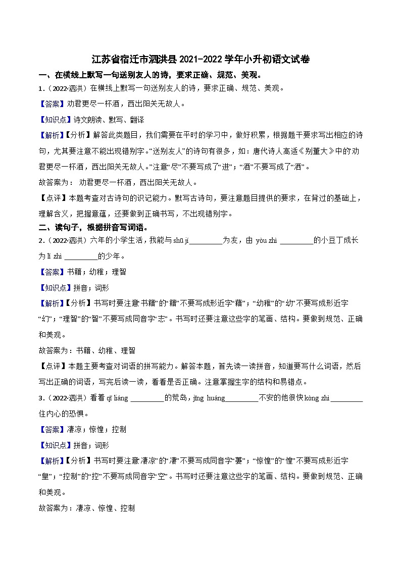 江苏省宿迁市泗洪县2021-2022学年小升初语文试卷(教师版)第1页