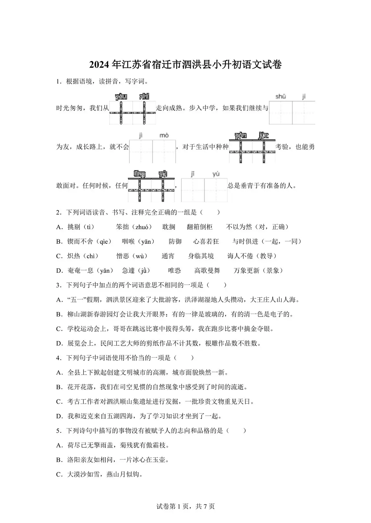 2024年江苏省宿迁市泗洪县小升初真题考试语文试卷（含答案）第1页