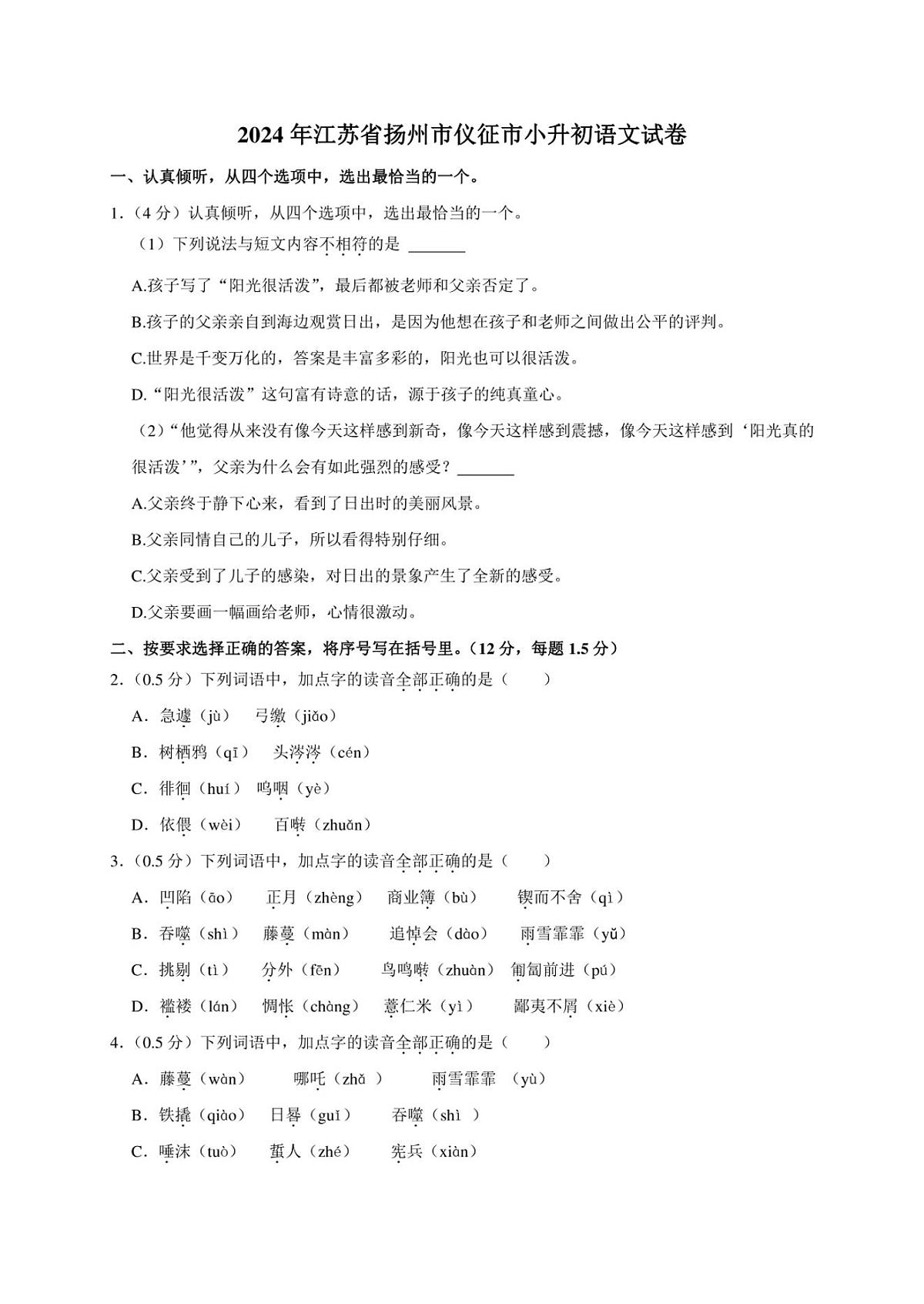 2024年江苏省扬州市仪征市小升初真题语文试卷（原卷全解析版）第1页
