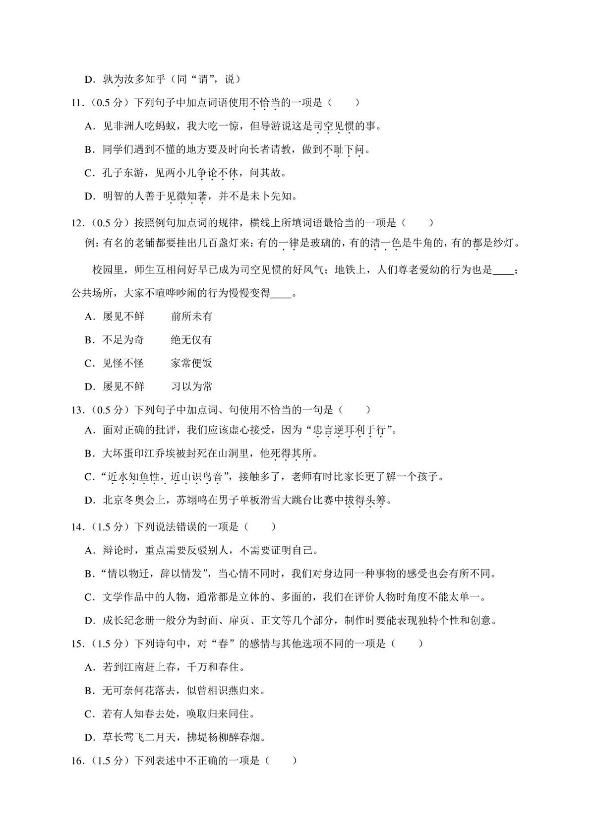 2024年江苏省扬州市仪征市小升初真题语文试卷（原卷全解析版）第3页
