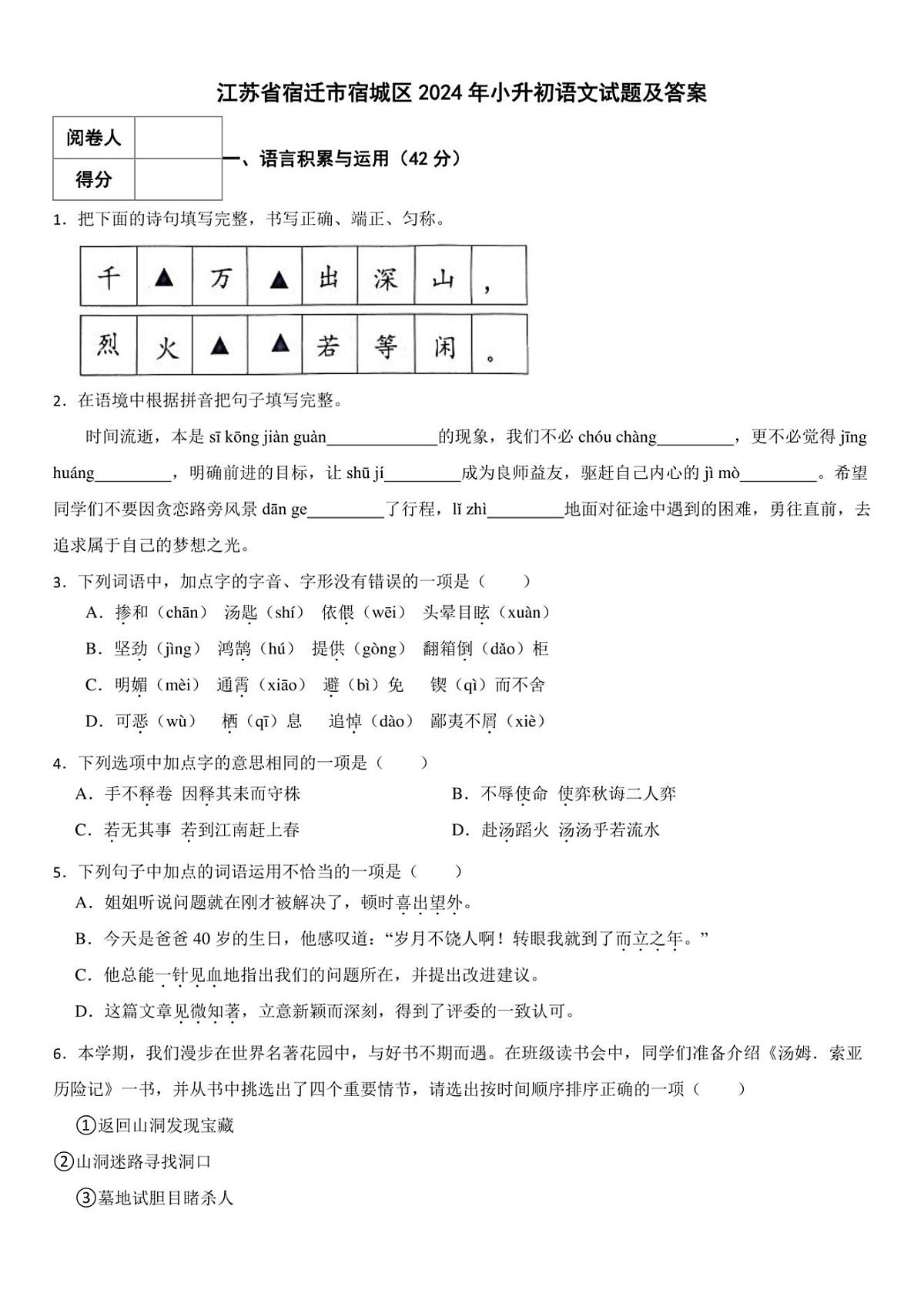 2024年江苏省宿迁市宿城区小升初真题语文试题及答案第1页