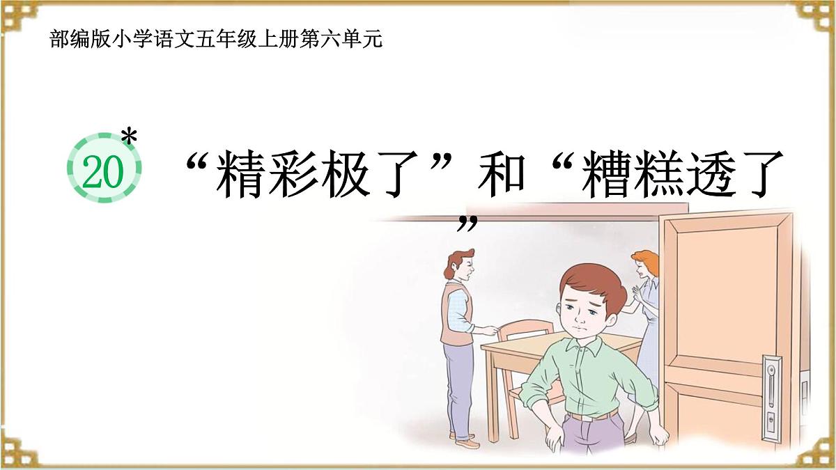 部编版小学语文五年级上册20《“精彩极了”和“糟糕透了”》课件（1课时）第1页