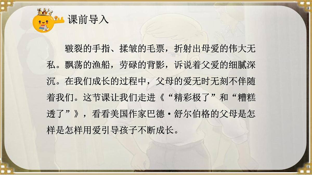 部编版小学语文五年级上册20《“精彩极了”和“糟糕透了”》课件（1课时）第2页