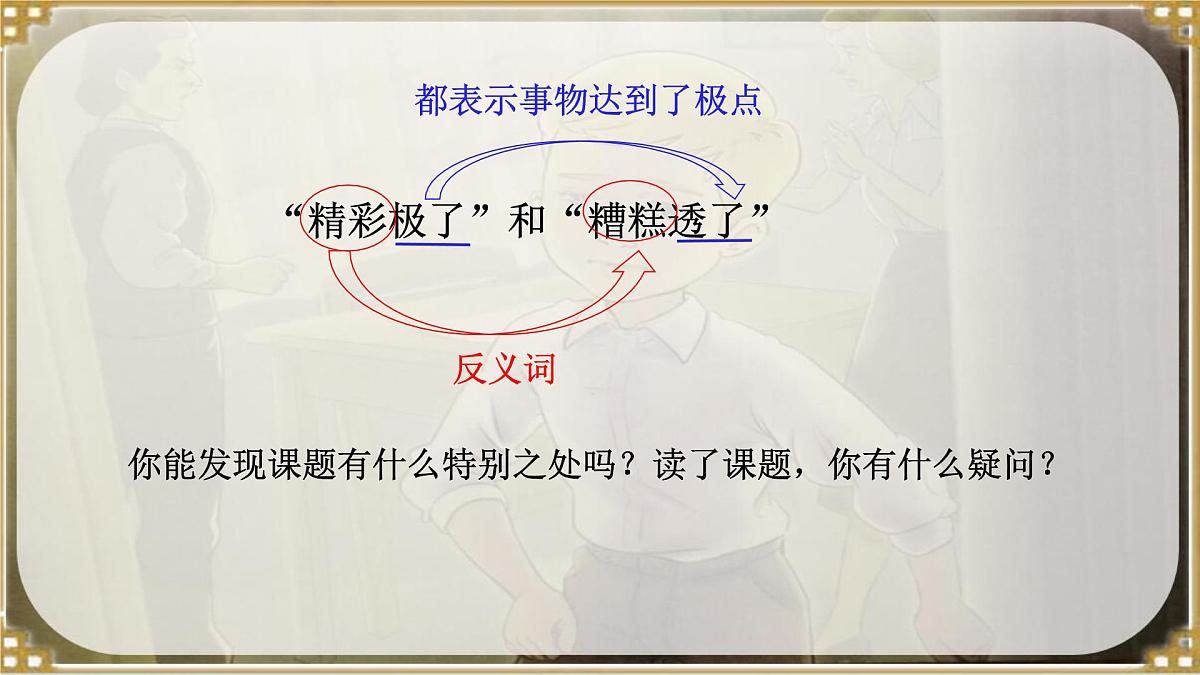 部编版小学语文五年级上册20《“精彩极了”和“糟糕透了”》课件（1课时）第3页