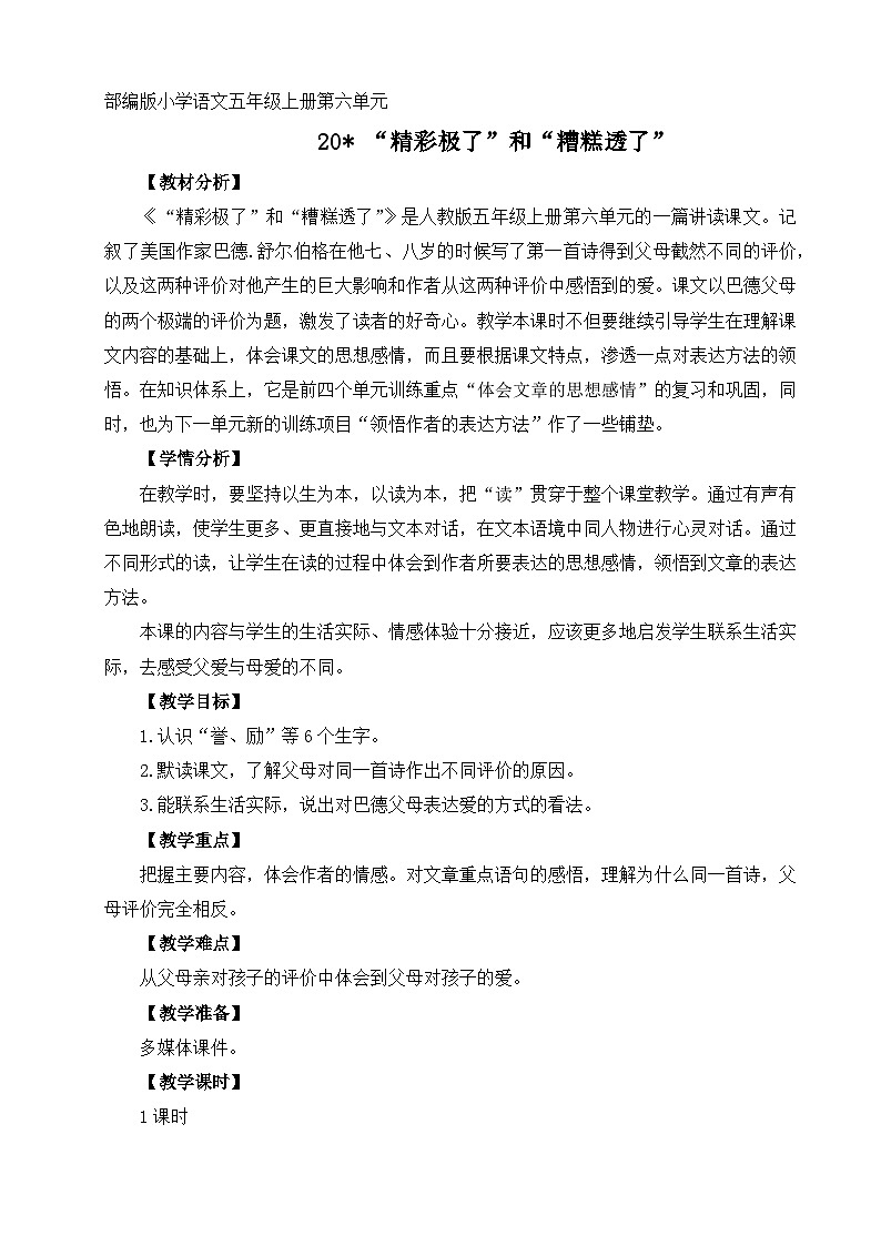 部编版小学语文五年级上册20《“精彩极了”和“糟糕透了”》教学设计（1课时）第1页