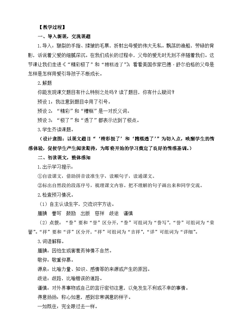 部编版小学语文五年级上册20《“精彩极了”和“糟糕透了”》教学设计（1课时）第2页