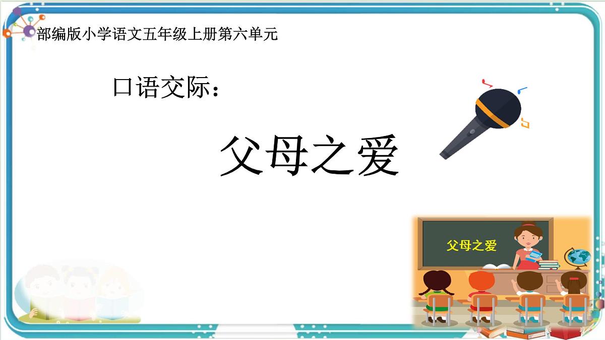 部编版小学语文五年级上册第六单元口语交际《父母之爱》课件（1课时）第1页