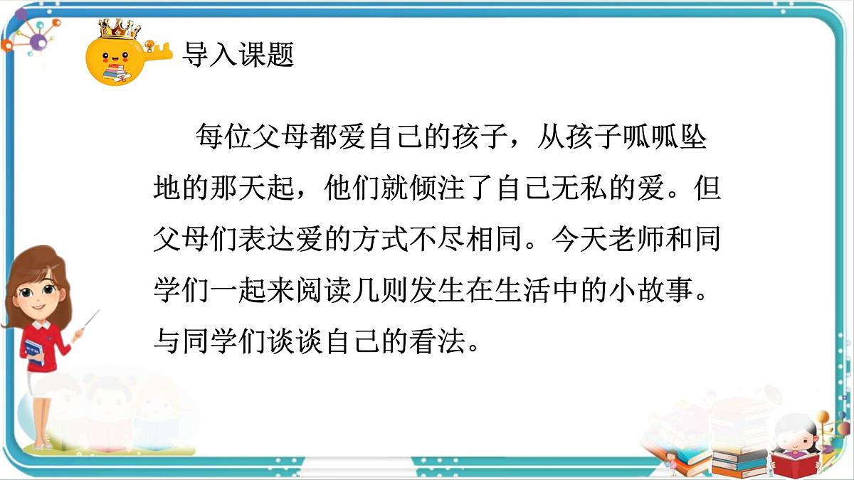 部编版小学语文五年级上册第六单元口语交际《父母之爱》课件（1课时）第5页