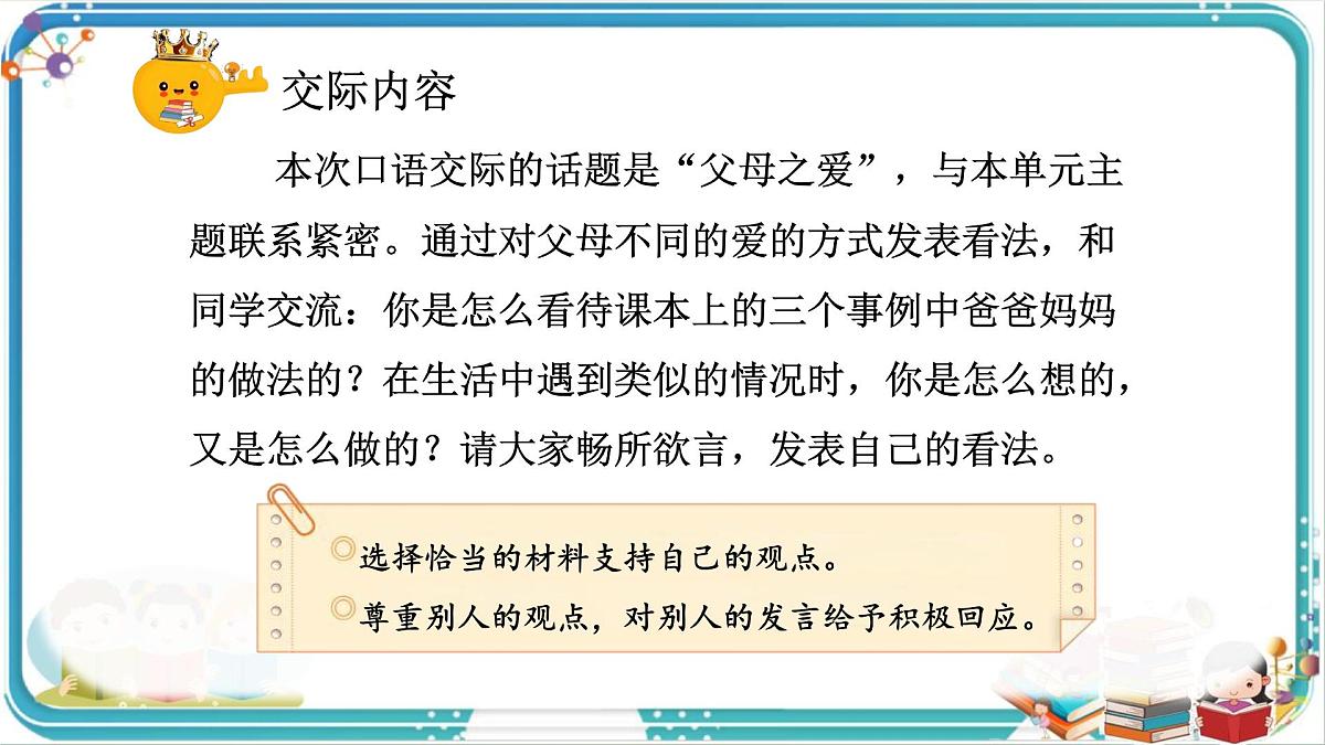 部编版小学语文五年级上册第六单元口语交际《父母之爱》课件（1课时）第7页