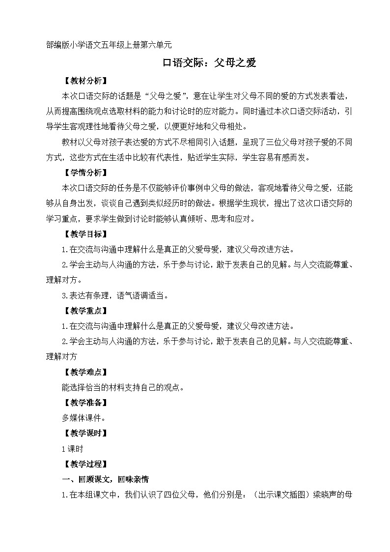 部编版小学语文五年级上册第六单元口语交际《父母之爱》教学设计（1课时）第1页