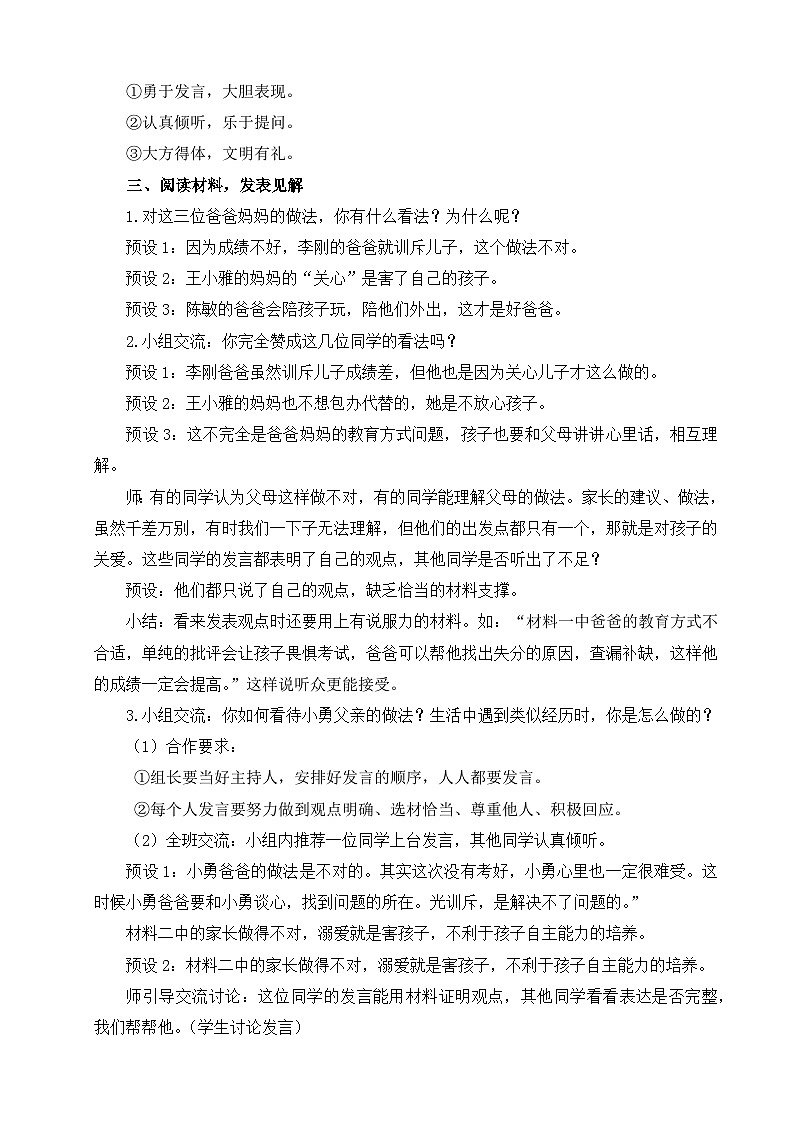 部编版小学语文五年级上册第六单元口语交际《父母之爱》教学设计（1课时）第3页