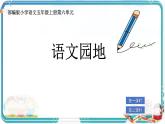 部編版小學(xué)語文五年級(jí)上冊(cè)第六單元《語文園地》課件（2課時(shí)）+教案（2課時(shí)）
