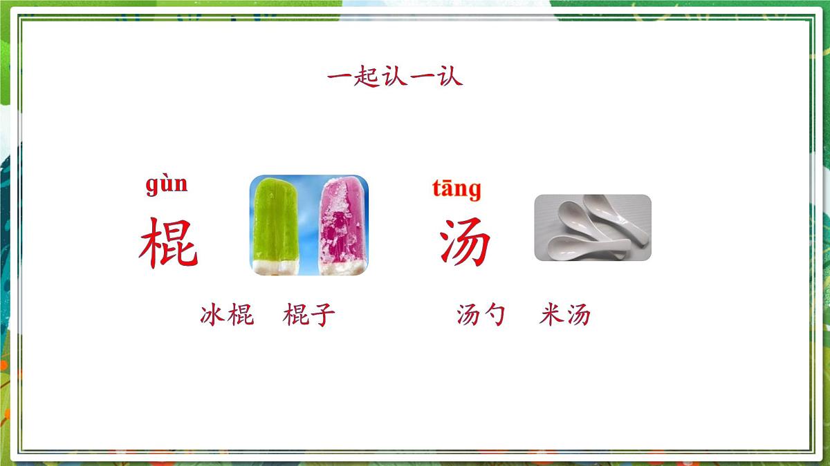 统编版一年级语文下册《语文园地六》课件第6页