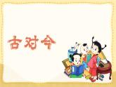 统编版一年级语文下册课件《6 古对今》