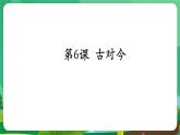 统编版一年级语文下册《6 古对今》课件