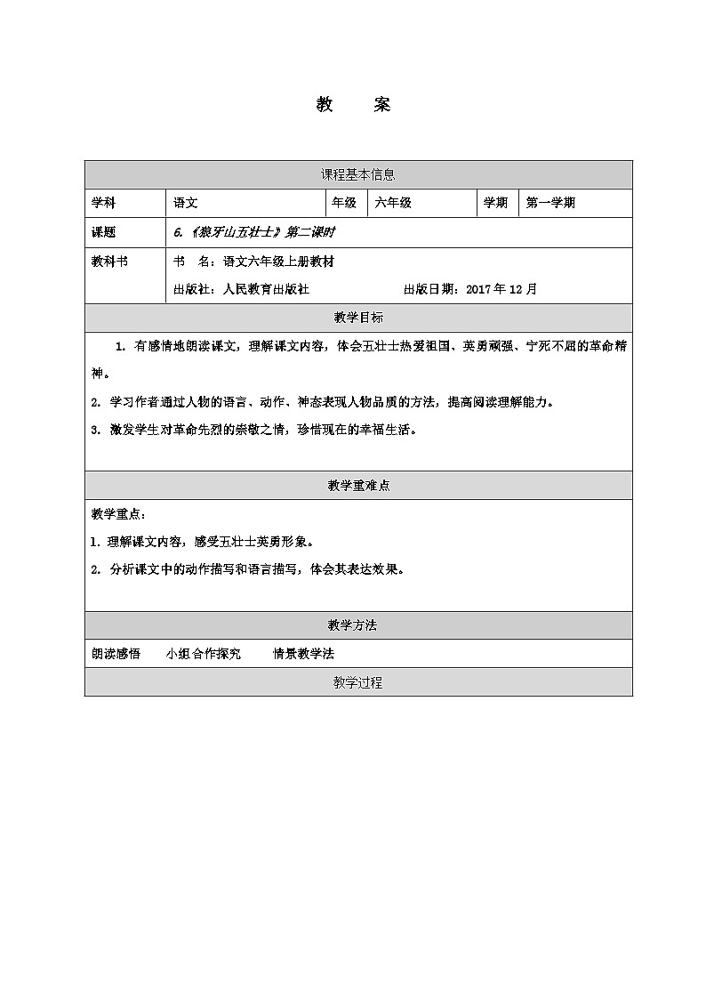 统编版小学语文六年级上册《狼牙山五壮士》教案第1页