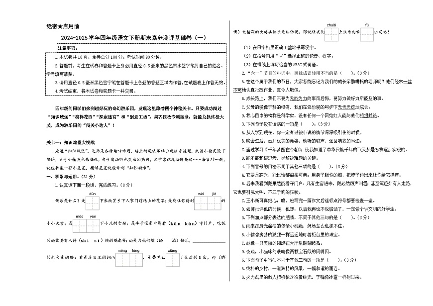 四年级语文下册期末素养测评 基础卷01（考试版A3）2024-2025学年第二学期 统编版第1页