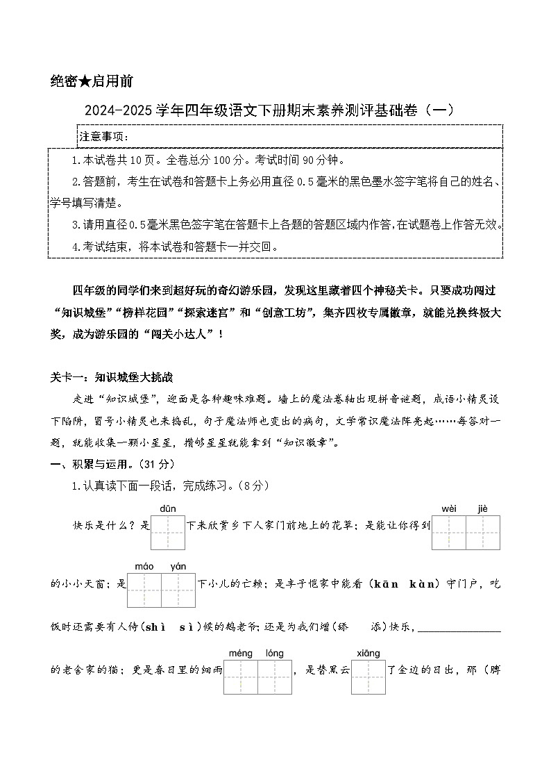 四年级语文下册期末素养测评 基础卷01（考试版A4）2024-2025学年第二学期 统编版第1页