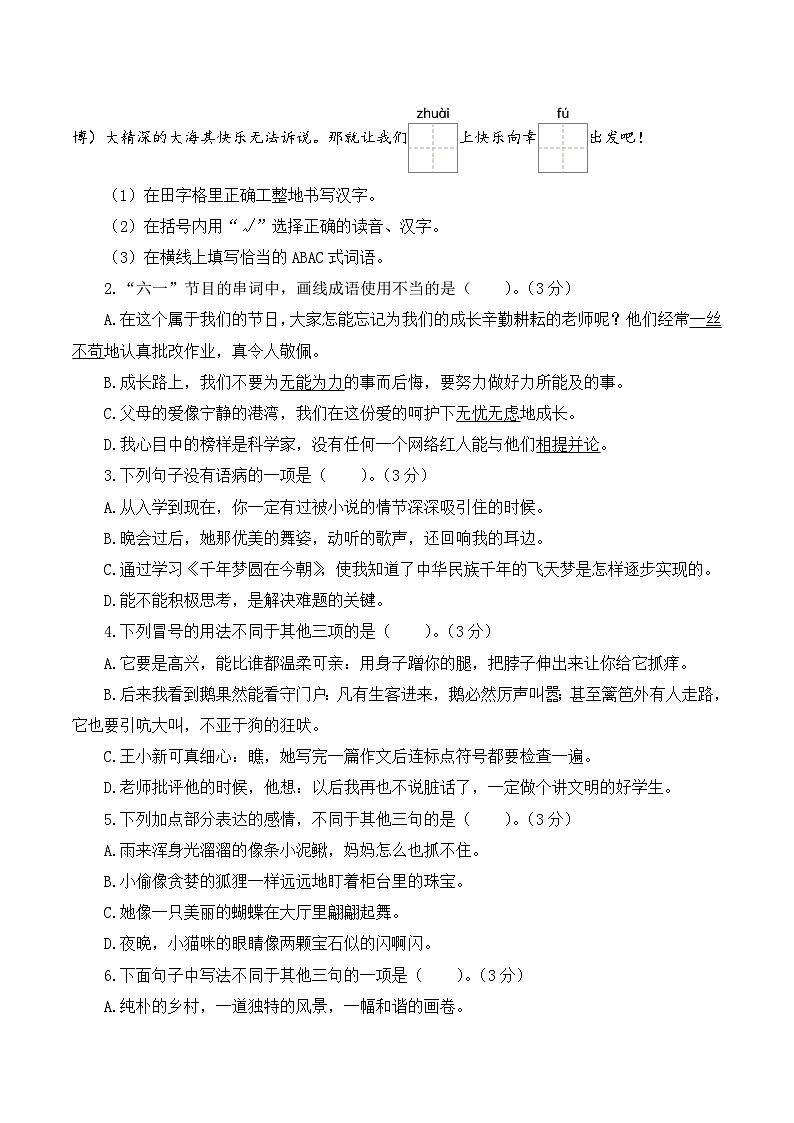 四年级语文下册期末素养测评 基础卷01（考试版A4）2024-2025学年第二学期 统编版第2页