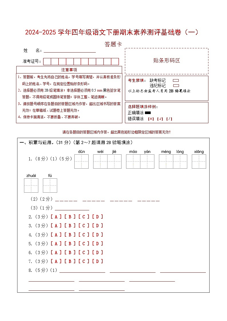 四年级语文下册期末素养测评 基础卷01（答题卡）2024-2025学年第二学期 统编版第1页
