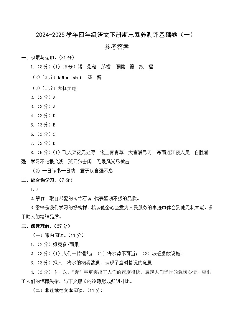四年级语文下册期末素养测评 基础卷01（参考答案）2024-2025学年第二学期 统编版第1页