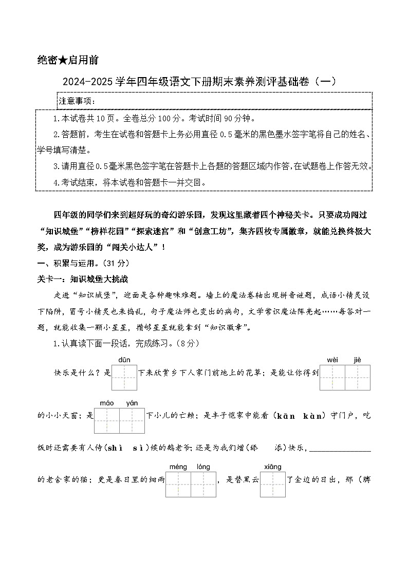四年级语文下册期末素养测评 基础卷01（全解全释）2024-2025学年第二学期 统编版第1页