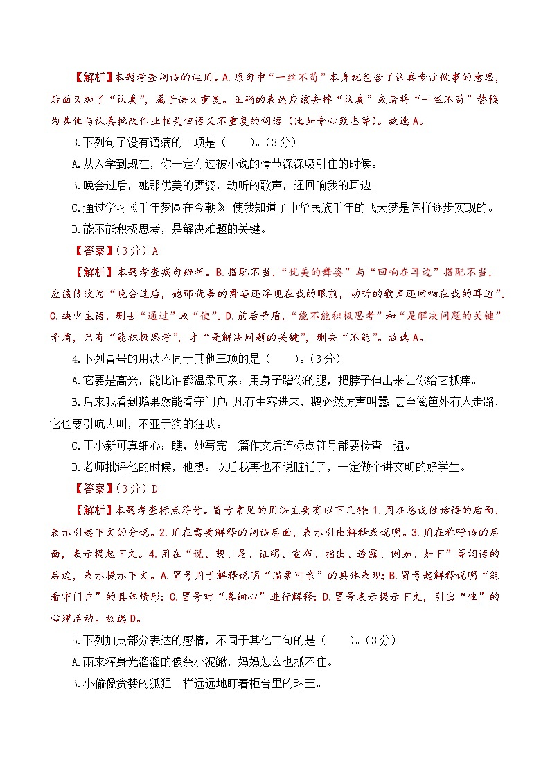 四年级语文下册期末素养测评 基础卷01（全解全释）2024-2025学年第二学期 统编版第3页