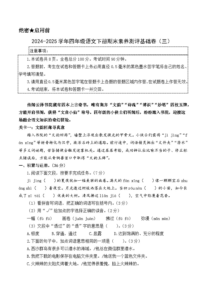 四年级语文下册期末素养测评 基础卷03（原卷+答案与解释）2024-2025学年第二学期 统编版第1页