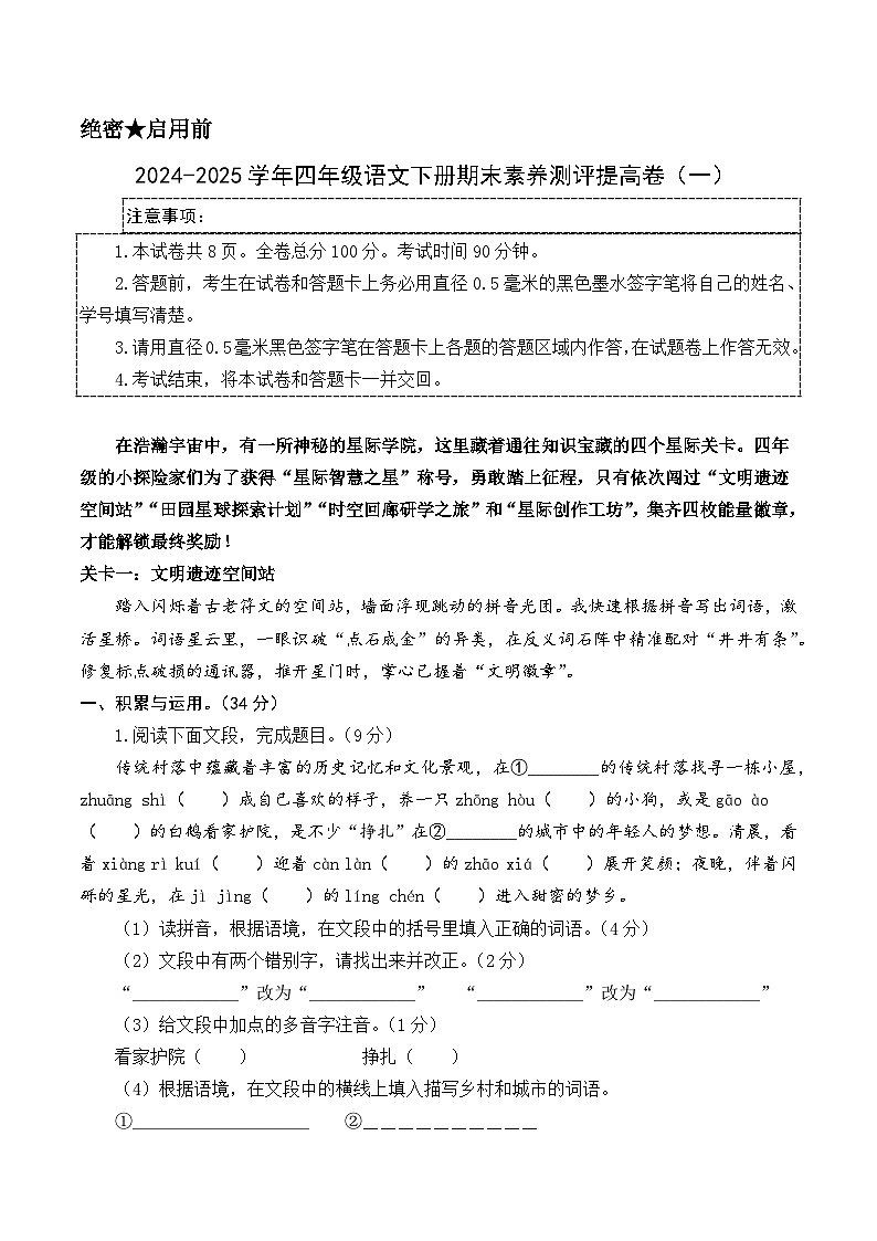 四年级语文下册期末素养测评 提高卷01（原卷+全解全释）2024-2025学年第二学期 统编版第1页