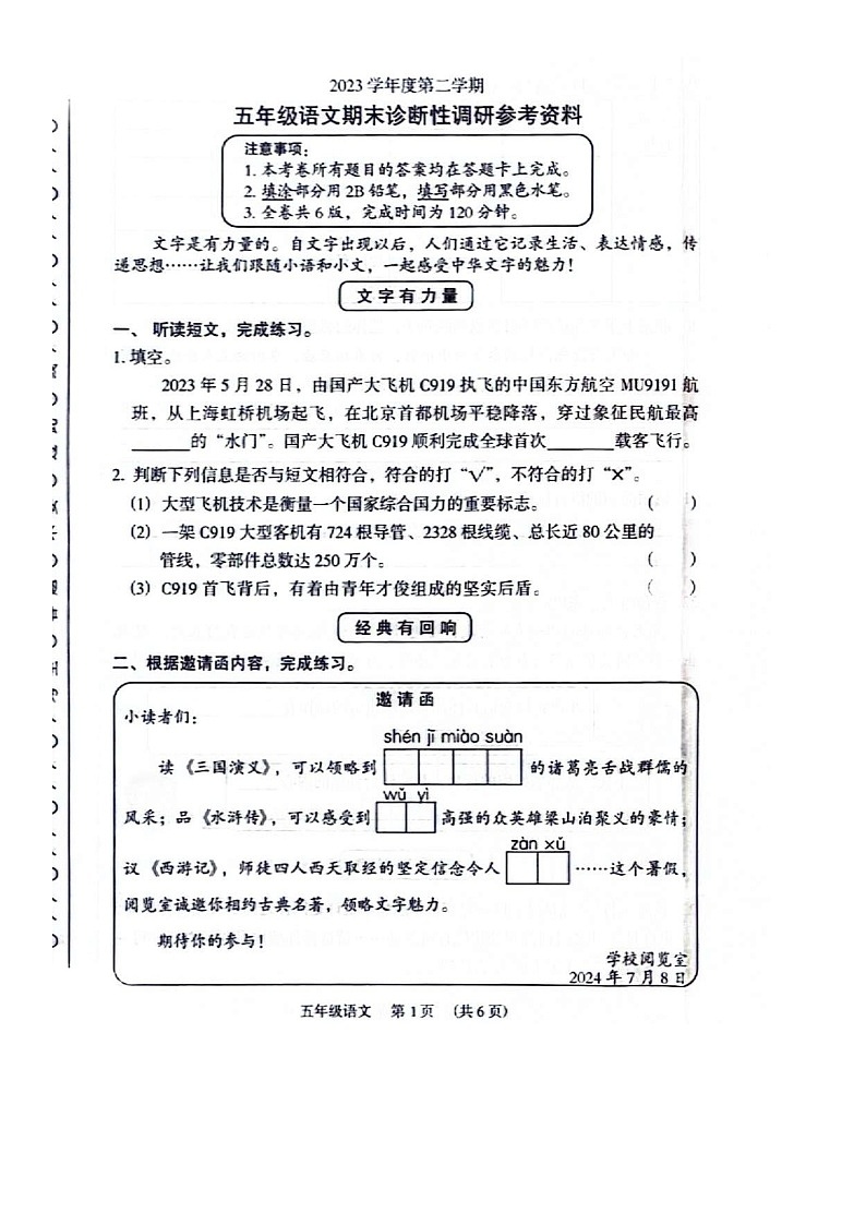 广东省广州市越秀区2023-2024学年第二学期五年级语文期末试卷（图片版，无答案）第1页