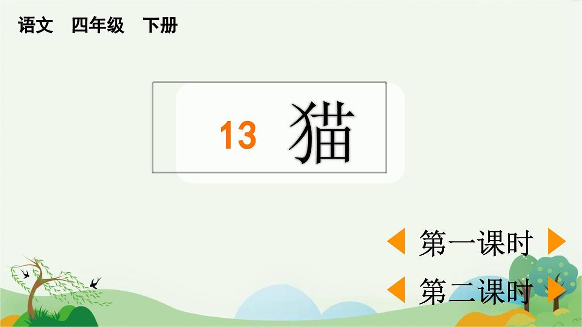 2025年春四年级下册语文第13课《猫》课件（统编版）第1页