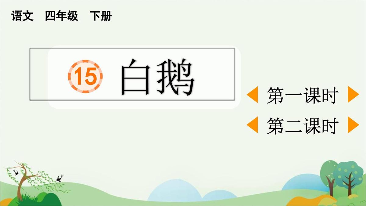 2025年春四年级下册语文第15课《白鹅》课件（统编版）第1页