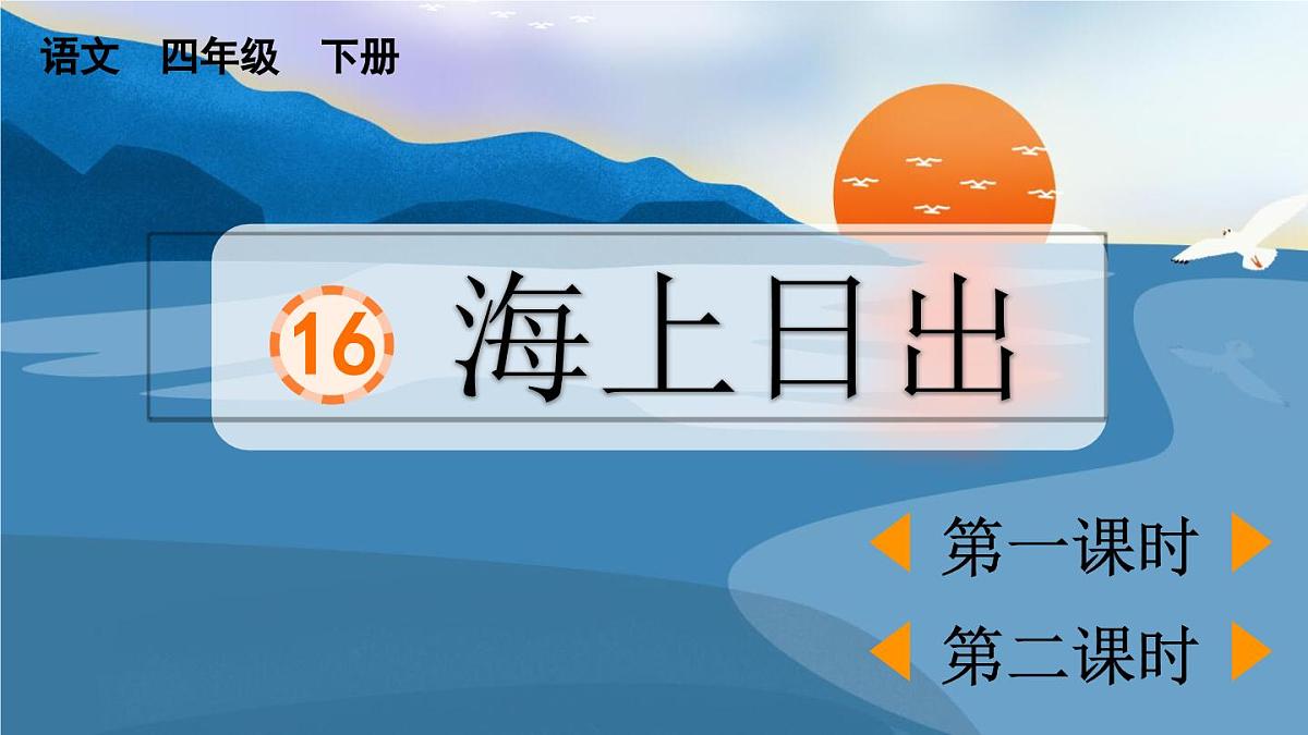 2025年春四年级下册语文第16课《海上日出》课件（统编版）第1页