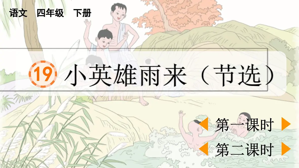 2025年春四年级下册语文第19课《小英雄雨来（节选）》课件（统编版）第1页