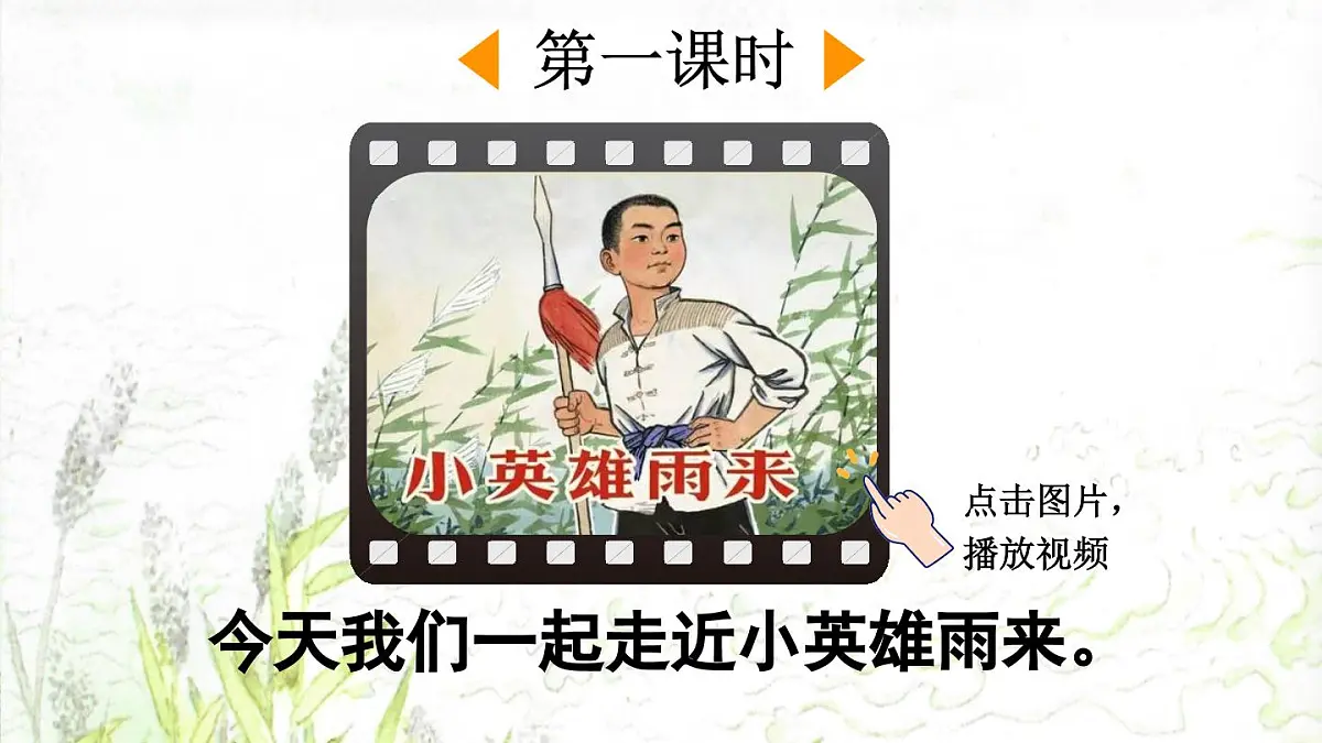 2025年春四年级下册语文第19课《小英雄雨来（节选）》课件（统编版）第2页