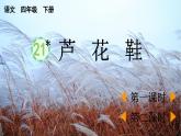 2025年春四年级下册语文第21课《芦花鞋》课件（统编版）