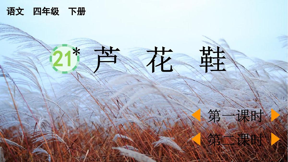 2025年春四年级下册语文第21课《芦花鞋》课件（统编版）第1页