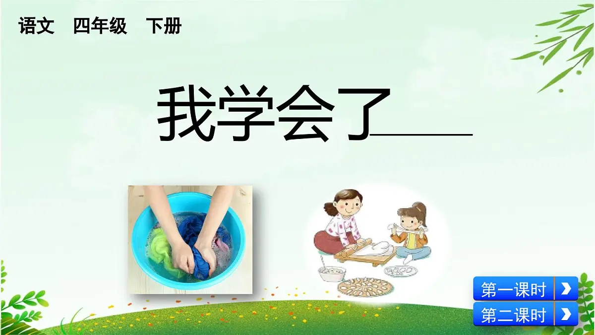 2025年春四年级下册语文第六单元习作《我学会了_____》课件（统编版）第1页
