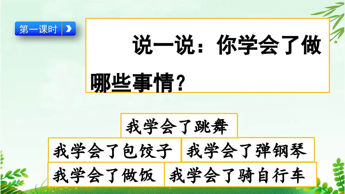 2025年春四年级下册语文第六单元习作《我学会了_____》课件（统编版）第2页