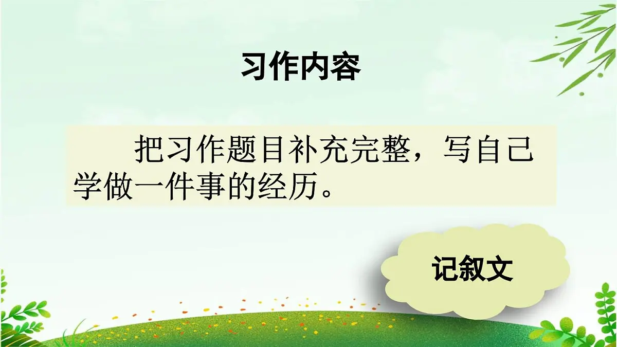 2025年春四年级下册语文第六单元习作《我学会了_____》课件（统编版）第4页