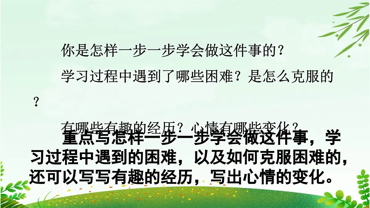 2025年春四年级下册语文第六单元习作《我学会了_____》课件（统编版）第5页