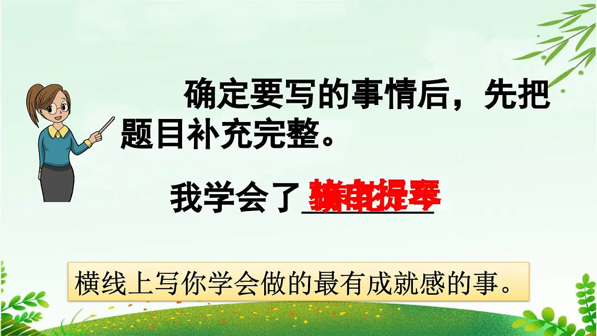2025年春四年级下册语文第六单元习作《我学会了_____》课件（统编版）第7页