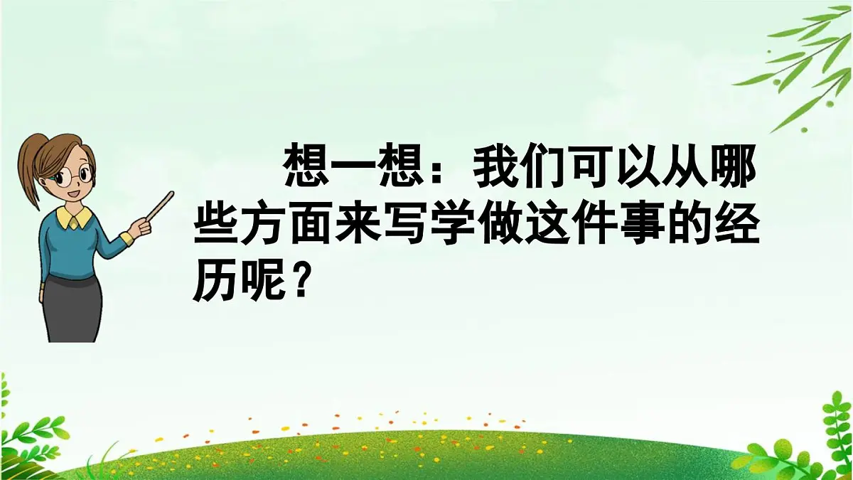 2025年春四年级下册语文第六单元习作《我学会了_____》课件（统编版）第8页