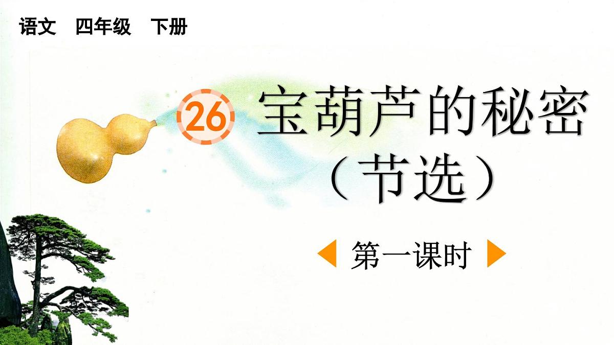 2025年春四年级下册语文第26课《宝葫芦的秘密（节选）》课件（统编版）第1页
