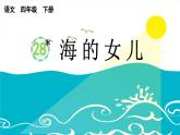 2025年春四年级下册语文第28课《海的女儿》课件（统编版）